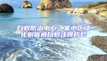白蚁防治中心：某小区绿化树皆被白蚁注得朽烂