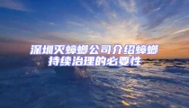 深圳灭蟑螂公司介绍蟑螂持续治理的必要性