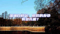 深圳白蚁站:蚁后的寿命有多长呢?