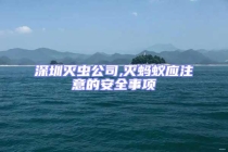深圳灭虫公司,灭蚂蚁应注意的安全事项