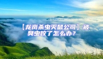 【龙岗杀虫灭鼠公司】被臭虫咬了怎么办？
