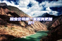 除虫公司哪一家服务更加好？