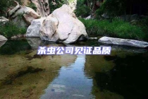 杀虫公司见证品质
