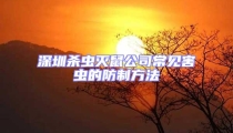 深圳杀虫灭鼠公司常见害虫的防制方法