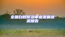 全国白蚁防治事业发展状况报告