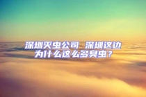 深圳灭虫公司 深圳这边为什么这么多臭虫？