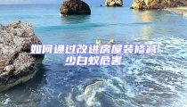 如何通过改进房屋装修减少白蚁危害