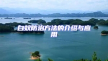 白蚁防治方法的介绍与应用