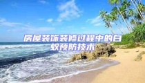 房屋装饰装修过程中的白蚁预防技术