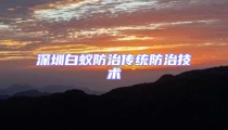 深圳白蚁防治传统防治技术