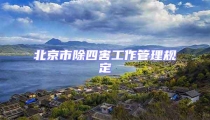 北京市除四害工作管理规定