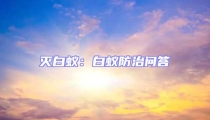 灭白蚁:白蚁防治问答