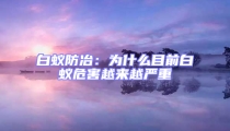 白蚁防冶:为什么目前白蚁危害越来越严重
