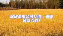 深圳杀虫公司介绍:蟑螂会咬人吗?