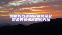 蟑螂的危害和深圳消杀公司杀灭蟑螂常用的方法