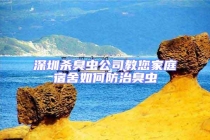 深圳杀臭虫公司教您家庭宿舍如何防治臭虫