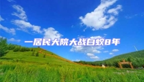 一居民大院大战白蚁8年