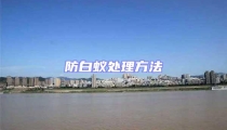防白蚁处理方法