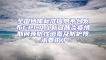 全国团体标准信息平台发布CPCA《新冠肺炎疫情期间预防性消毒及防护技术要求》