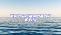 杀蟑螂公司杀蟑螂最有效的方法