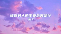 蟑螂对人的主要危害是什么?