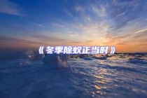 《冬季除蚁正当时》
