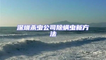 深圳杀虫公司除螨虫新方法