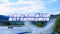 灭蟑螂公司为大家介绍的相关于怎样预防尘螨过敏。