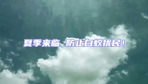 夏季来临 防止白蚁扰民!