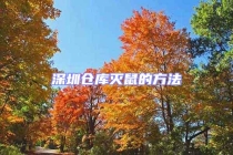 深圳仓库灭鼠的方法