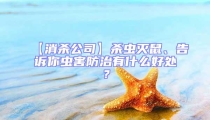 【消杀公司】杀虫灭鼠、告诉你虫害防治有什么好处?