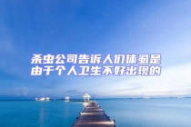 杀虫公司告诉人们体虱是由于个人卫生不好出现的