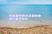 防蚊最好的办法是蚊帐 其次是灭蚊灯