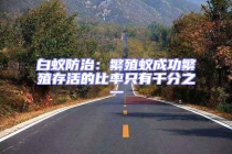 白蚁防治：繁殖蚁成功繁殖存活的比率只有千分之一