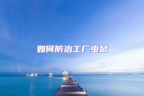 如何防治工厂虫鼠