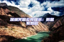 深圳灭鼠公司提示：防鼠有妙招