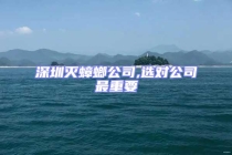 深圳灭蟑螂公司,选对公司最重要