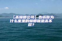 【杀蟑螂公司】告诉你为什么家里的蟑螂就是杀不尽？