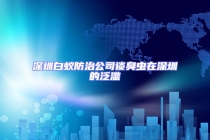 深圳白蚁防治公司谈臭虫在深圳的泛滥