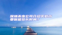 深圳杀虫公司介绍灭蚁药要保留多长时间?