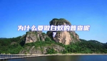 为什么要做白蚁的普查呢？