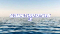 鼠妇潮虫的预防及治理方法