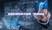 深圳白蚁防治之夏季“防蚁秘诀”
