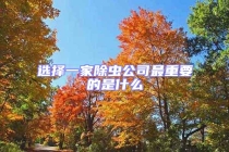 选择一家除虫公司最重要的是什么