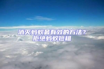 消灭蚂蚁最有效的方法？拒绝蚂蚁短租