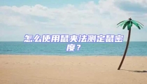怎么使用鼠夹法测定鼠密度？