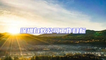 深圳白蚁公司工作目标