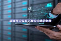 深圳杀虫公司了解钩虫病的危害