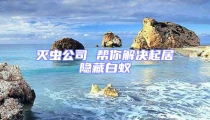 灭虫公司 帮你解决起居隐藏白蚁