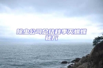 除虫公司总结秋季灭蛾蠓秘方